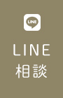 LINE相談