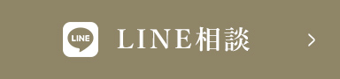 LINE相談