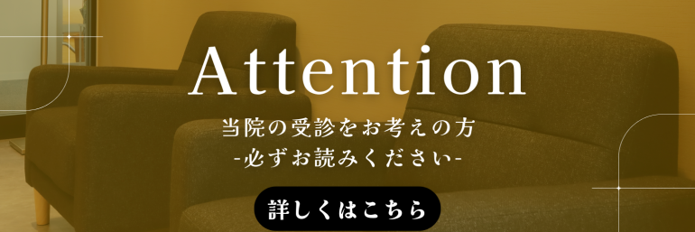 当院の受診をお考えの方 -必ずお読みください-